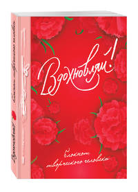 Вдохновляй!
