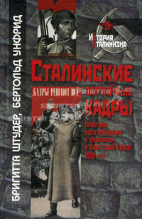 Сталинские партийные кадры. Практика идентификации и дискурсы в Советском Союзе 1930-х гг.