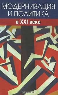Модернизация и политика в XXI веке.