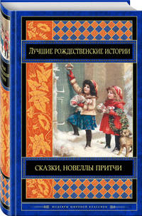 Лучшие рождественские истории