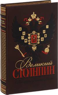 Великий Столыпин. "Не великие потрясения, а Великая Россия"