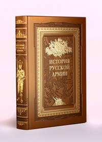 История русской армии (переплет ручной работы, золотой обрез)