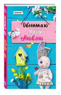 Блокнот. Обнимаю. Целую. Люблю. Синяя бирюза с желтыми тюльпанами