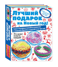 Волшебные резиночки. Комплект 3. Лучший подарок на Новый год!