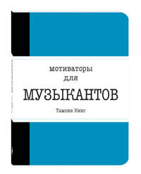 Мотиваторы для музыкантов