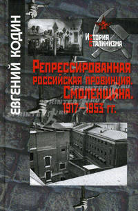 Репрессированная российская провинция. Смоленщина. 1917-1953 гг.