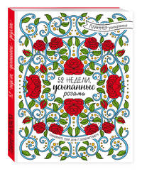 52 недели, усыпанные розами (планнер)