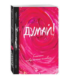 Думай! 8-е изд.
