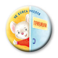 Не боюсь уколов (значок)