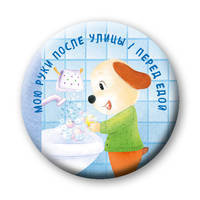 Мою руки после улицы/перед едой (значок)