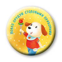 Ловко орудую столовыми приборами (значок)
