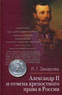 Александр II и отмена крепостного права в России.