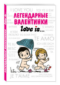 Легендарные валентинки Love is...