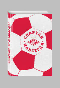 Спартак навсегда! (С фактурой мяча)
