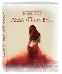 Блокнот Льда и Пламени (Замок)