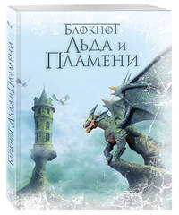Блокнот Льда и Пламени (Дракон)