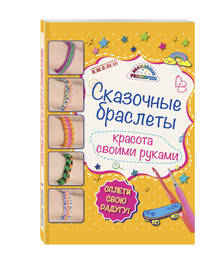Сказочные браслеты: волшебные резиночки (книга + упаковка с резиночками)