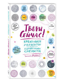 Твори сейчас! Систематическое руководство по художественной смелости (светлая)