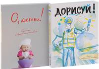 Дорисуй! 2-е издание (Аполлон) + О, детки! (3-е оформление)