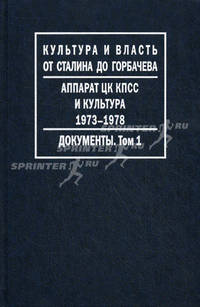 Аппарат ЦК КПСС и культура. 1973-1978. Документы. В 2-х томах. Том 1: 1973-1976