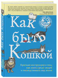 Как быть кошкой