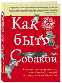 Как быть собакой