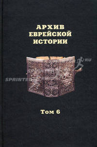 Архив еврейской истории. Т. 6 Т:6