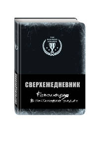 Сверхежедневник (черный)