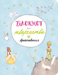 Блокнот для творчества и вдохновения