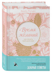 Время желаний. Как начать жить для себя