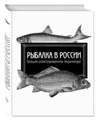 Рыбалка в России. Большая иллюстрированная энциклопедия