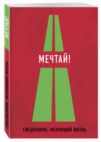 Мечтай! (Ежедневник творческого человека)