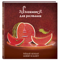 Блокнот для рисования &quot;Арбузное настроение&quot; (большой формат)