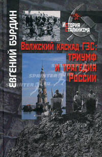 Волжский каскад ГЭС: триумф и трагедия России.