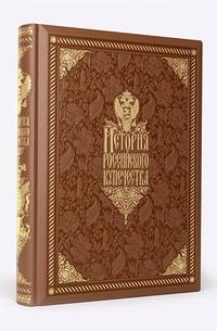 История российского купечества (книга+футляр)