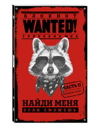 Блокнот WANTED. Найди меня, если сможешь. Часть 2 (red)