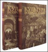 Культура Возрождения. В 2 томах. Том 2. В 2 книгах. Энциклопедия