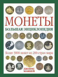 Монеты. Большая энциклопедия (книга+футляр)
