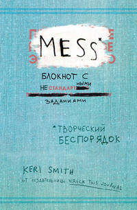 Творческий беспорядок (Mess). Блокнот с нестандартными заданиями (английская обложка)