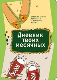 CashBook. Мои доходы и расходы + Дневник твоих месячных (1)