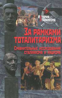 За рамками тоталитаризма. Сравнительные исследования сталинизма и нацизма