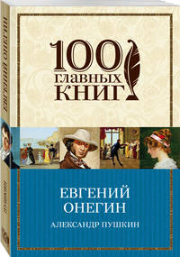 Евгений Онегин