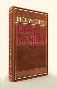 Утерянное искусство красноречия