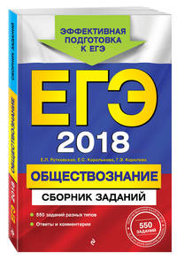 ЕГЭ 2018. Обществознание. Сборник заданий