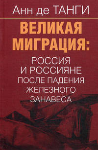 Великая миграция. Россия и россияне после падения железного занавеса
