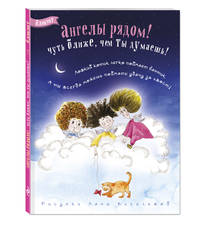 Блокнот. Ангелы рядом! (игры с котиком)