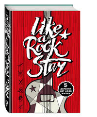 LIKE A ROCK STAR. 5 дерзких лет моей жизни (без вопросов)