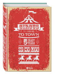 CIRCUS IS COMING TO TOWN. 5 crazy years of my life