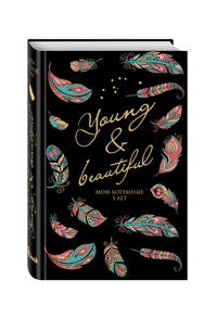 Young and Beautiful. Дневник на 5 лет. 365 вопросов, 1825 ответов