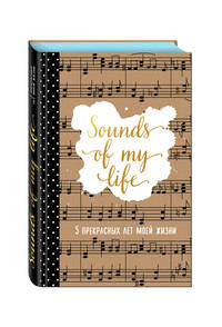 Sounds of My Life. 5 прекрасных лет моей жизни